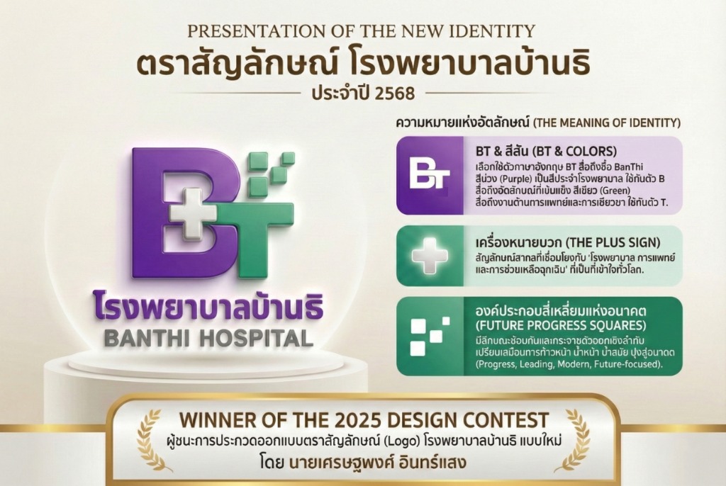 ตราสัญลักษณ์โรงพยาบาลบ้านธิ ประจำปี 2568